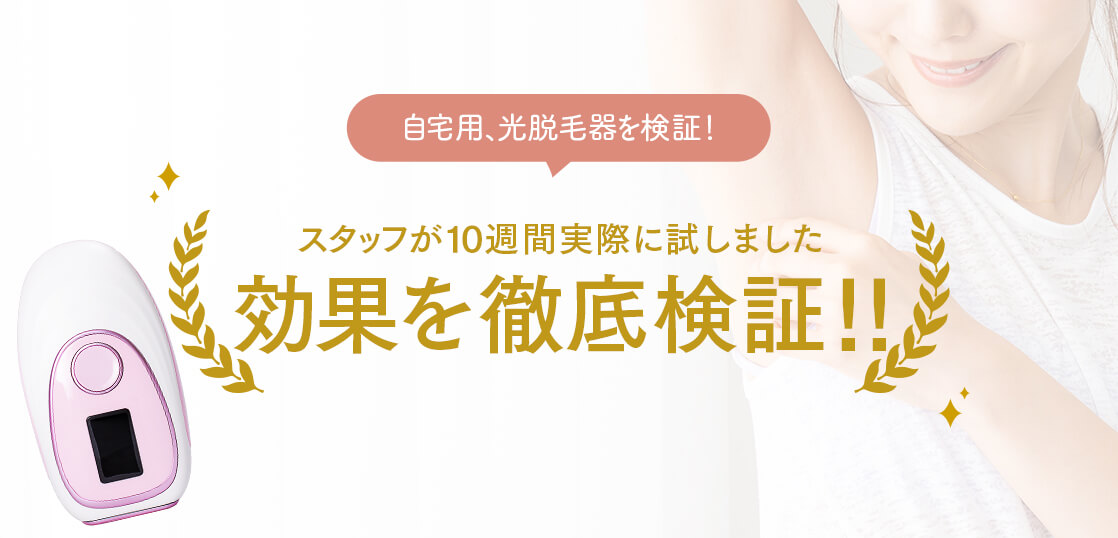 自宅用、光脱毛器を徹底検証！実際にスタッフが10週間使ってみた結果