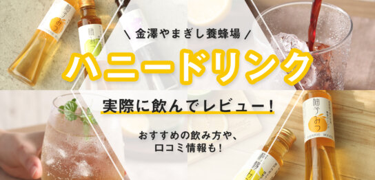 金澤やまぎし養蜂場