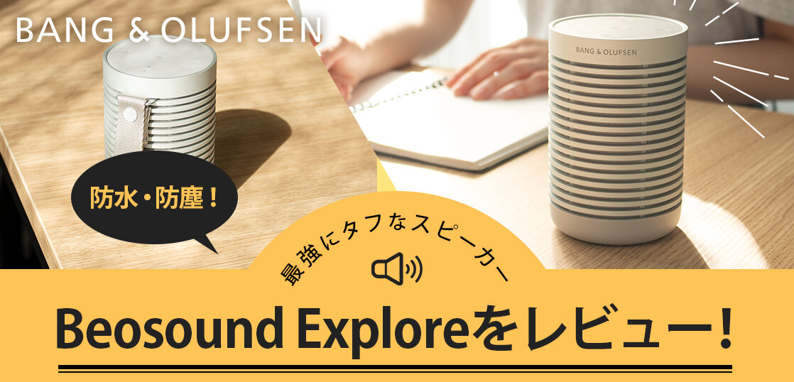 B&O(バングアンドオルフセン)「Beosound Explore」をレビュー