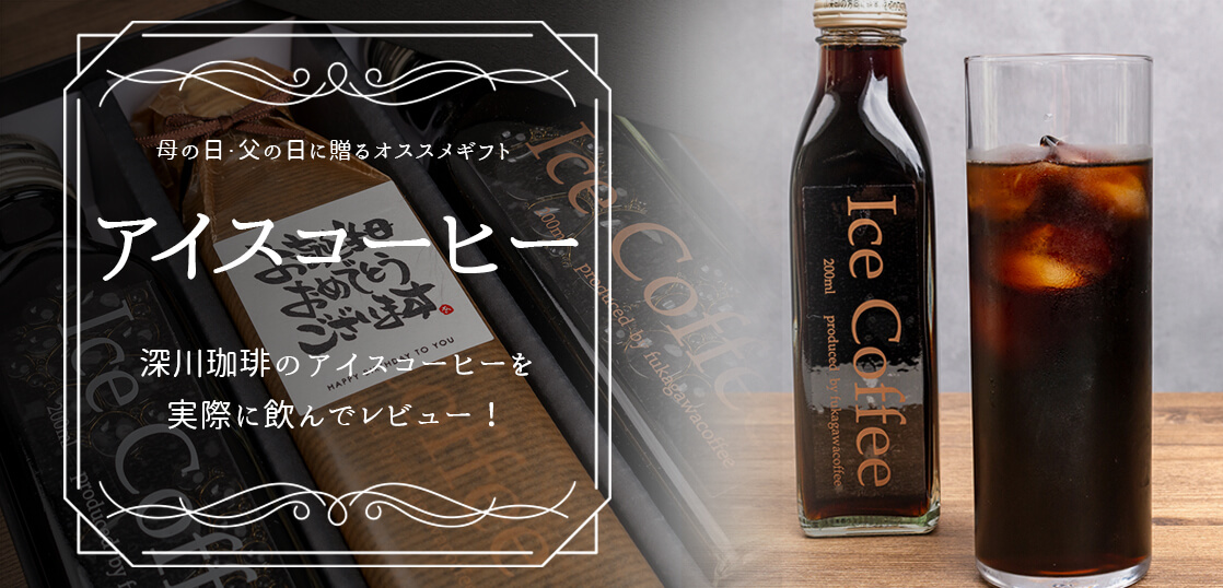 こだわりの石焼焙煎「fukagawacoffee original アイスコーヒー　瓶入り」をレビュー