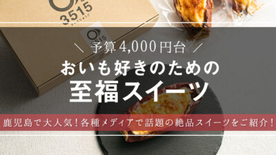 おいも好き待望！ねっとり至福の“蜜芋ブリュレ”を大調査！ – モノサシ