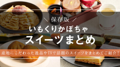 この秋食べたい！絶品いもくりかぼちゃスイーツ8選【手土産にもおすすめ】