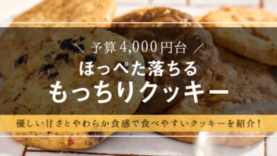 センス抜群！手土産にしたくなるかわいさの“ほおばるクッキー”を大調査！– モノサシ【人気スイーツ・和菓子のギフト特集】