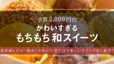 おしゃれでかわいい！手土産にしたくなるカラフルおはぎを大調査！– モノサシ【人気スイーツ・和菓子のギフト特集】