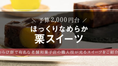 絶品！大人におすすめの栗羊羹”丹波麿”を大調査！ – モノサシ【人気スイーツ・和菓子の手土産特集】