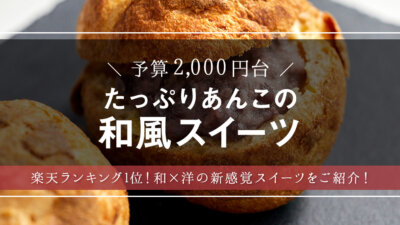 和スイーツ好き必見！たっぷり小倉あんの和風シュークリーム“調”を大調査！– モノサシ【人気スイーツ・和菓子の手土産特集】