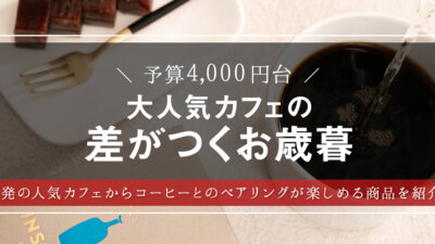 喜ばれるお歳暮はこれ！ブルーボトルの隠れた名品ギフトを大調査 – モノサシ【人気ギフト特集】