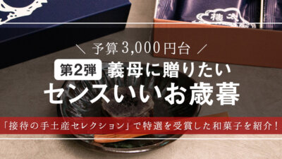 【お歳暮】和菓子好き必見！秘書が手土産に選ぶ、榮太樓總本鋪のきんつばを大調査！– モノサシ【人気ギフト特集】