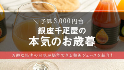 鉄板で喜ばれるお歳暮！銀座千疋屋の高級フルーツジュースを大調査 – モノサシ【人気ギフト特集】