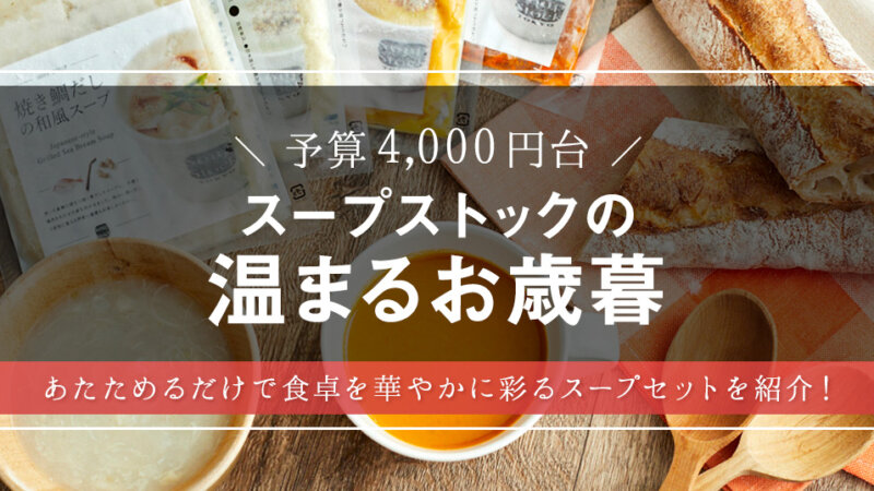 センス良いお歳暮はこれ！Soup Stock Tokyoの選べるスープギフトを大調査 – モノサシ【人気ギフト特集】