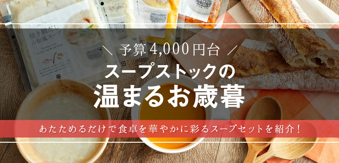 センス良いお歳暮はこれ！Soup Stock Tokyoの選べるスープギフトを大調査 – モノサシ【人気ギフト特集】