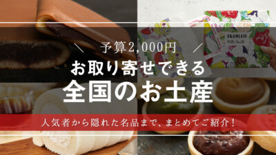 【全国】人気のスイーツお土産8選【お取り寄せもできる！帰省や旅行のおすすめ土産】