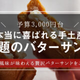 東京駅で行列ができる！手土産にしたい「プレスバターサンド」の人気の理由とは？【スイーツギフト・おしゃれ手土産】