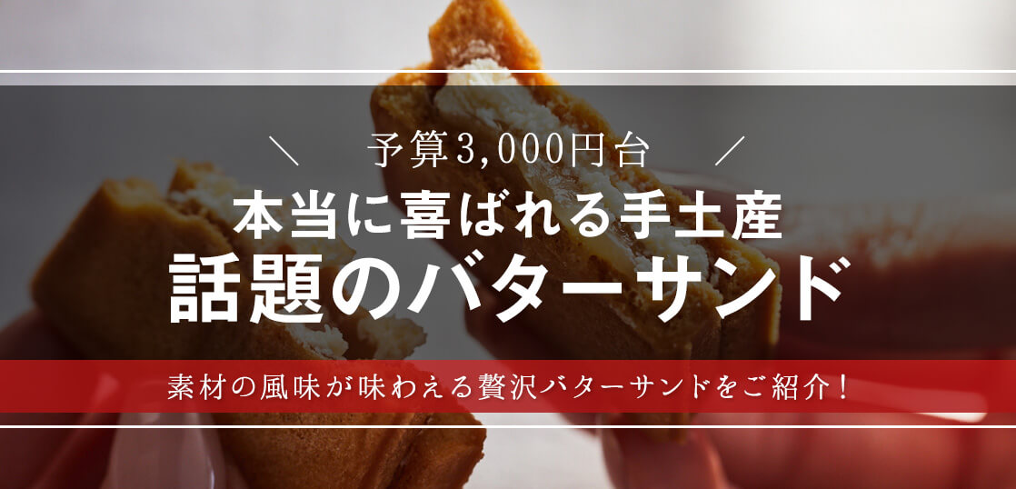 東京駅で行列ができる！手土産にしたい「プレスバターサンド」の人気の理由とは？【スイーツギフト・おしゃれ手土産】