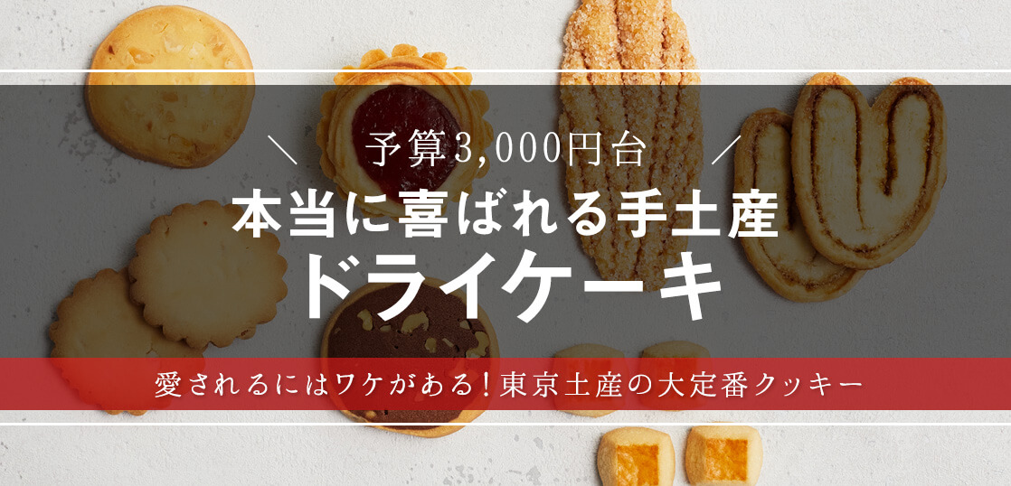 みんな大好き！東京土産にも喜ばれる銀座ウエストのドライケーキを大調査！【スイーツギフト・おしゃれクッキー】