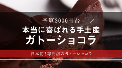 スイーツの各種タイトルを総なめ！「KEN’S CAFE TOKYO」のガトーショコラを大調査！【スイーツギフト・おしゃれ手土産】
