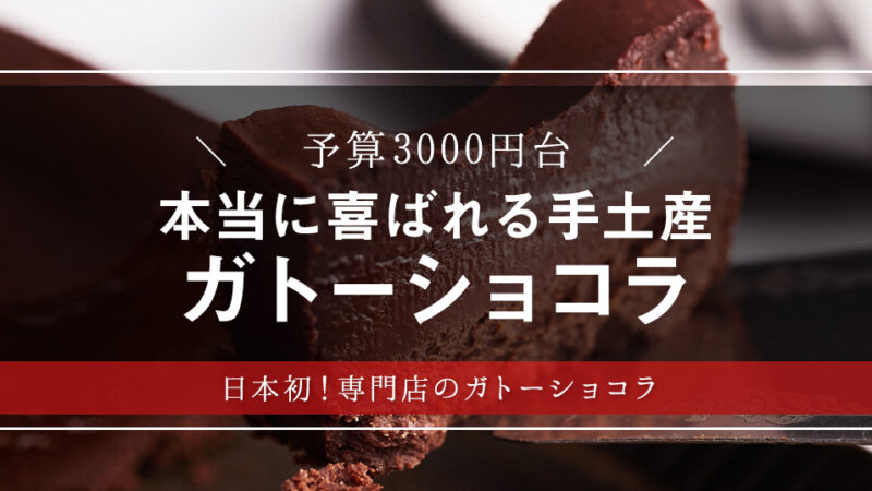 食べログで8年連続1位！日本初のガトーショコラ専門店「KEN’S CAFE TOKYO」の特撰ガトーショコラを大調査！【スイーツギフト・おしゃれ手土産】