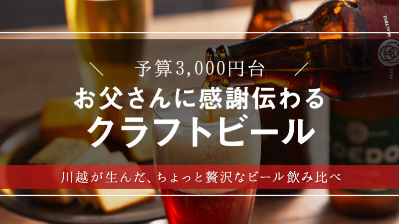 【父の日2024】クラフトビールの雄！ブームの立役者「コエドビール」飲み比べセットを大調査！【人気のギフト・プレゼント】