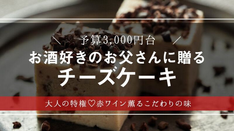 ワイン好き垂涎！楽天ランキング多数受賞の赤ワインチーズケーキを大調査！【人気スイーツギフト・プレゼント】【父の日】