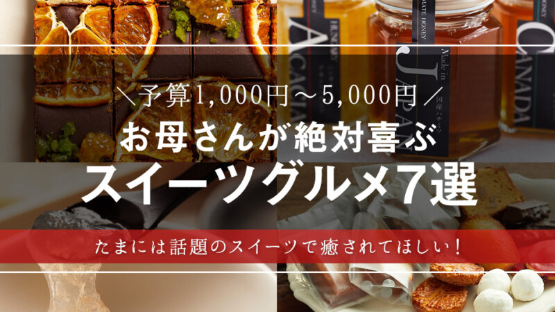 楽天ランキング1位から人気の焼き菓子まで！母の日に贈りたい名品スイーツ7選！【ギフト・手土産】