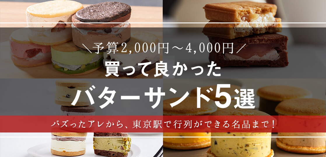 スイーツマニアが買って良かった！バターサンド5選【人気スイーツギフト・プレゼント・手土産】