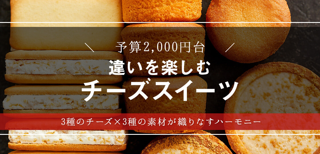 チーズスイーツはここまで進化！「チーズ＋〇〇」は美味しさの方程式?!様々な素材との組み合わせを楽しむ焼き菓子をレポ【お中元・サマーギフト】【人気スイーツ・手土産】