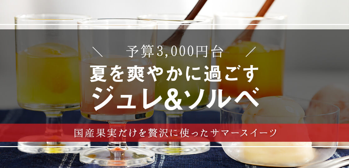 フルーツがじゅわ～っ！人気パティスリー・ラメゾンのゼリー＆シャーベットを大調査【お中元・サマーギフト】【スイーツ手土産】