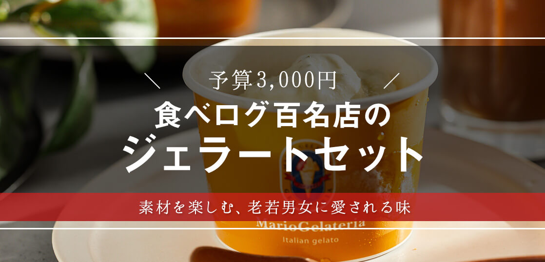 食べログ百名店！マリオジェラテリアのジェラートとは？【お中元】【人気スイーツ・サマーギフト・手土産】