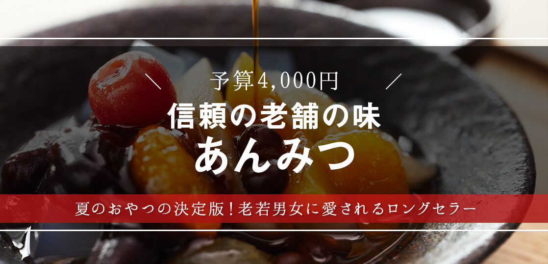 夏のおやつ決定版！名店・榮太樓総本舗のあんみつを大調査【お中元・サマーギフト】【人気スイーツ・手土産】