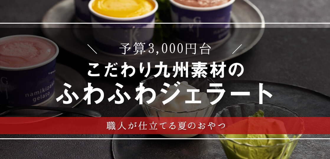 初体験のふわふわジェラート！熊本発・フレーバーが選べるプレミアムジェラートを大調査【サマーギフト・暑中見舞い】【スイーツ・手土産】【アイス】