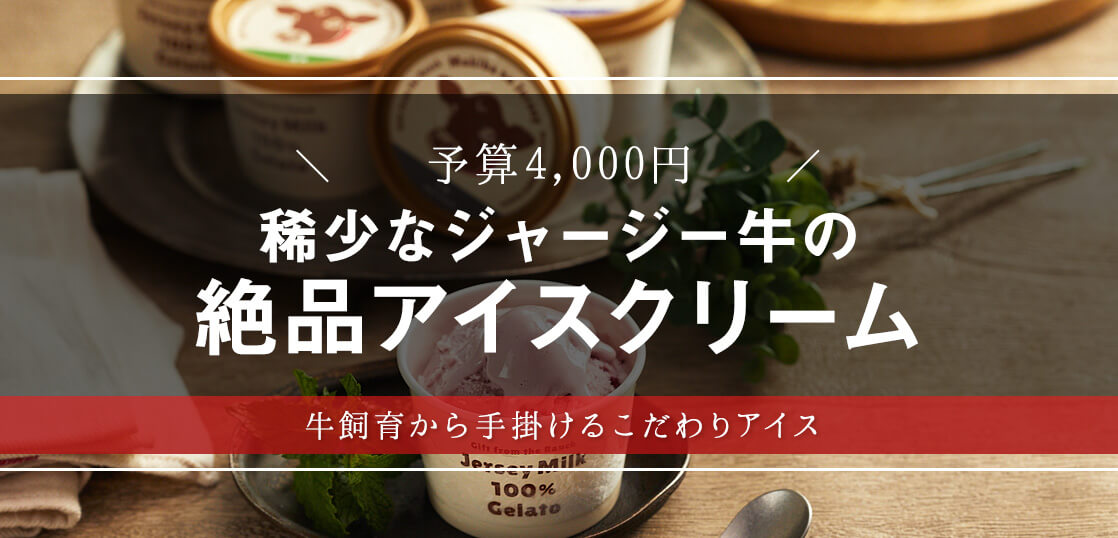 NHKで紹介！夏に食べたい、福島のジャージーミルクアイスを大調査【暑中見舞い・サマーギフト】【人気スイーツ・グルメ】【おすすめ手土産】