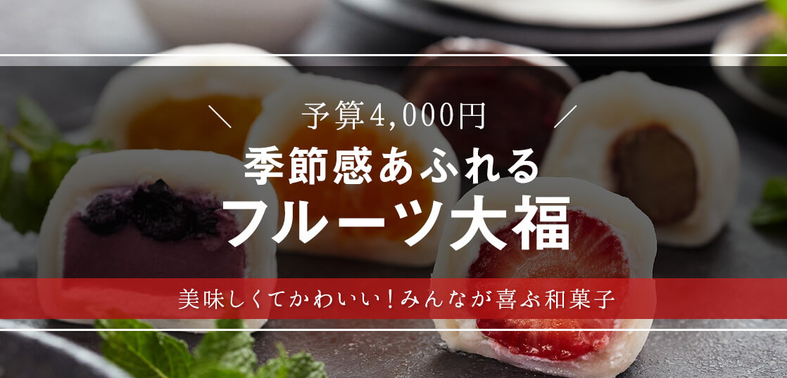 「めざましテレビ」で絶賛！京都発のフルーツ大福を大調査【暑中見舞い・サマーギフト】【人気スイーツ・グルメ】【おすすめ手土産】