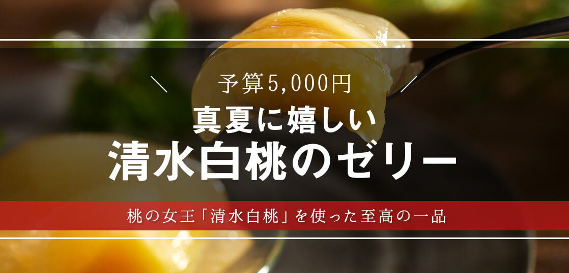 超贅沢！1個800円超え・清水白桃のゼリーを大調査【サマーギフト・暑中見舞い】【スイーツ・手土産】