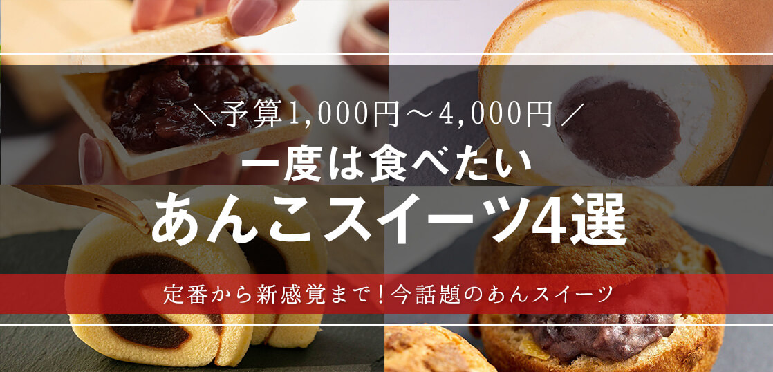 あなたはどっち派？魅惑のあんこスイーツ4選【スイーツ・手土産】【和菓子・和スイーツ】