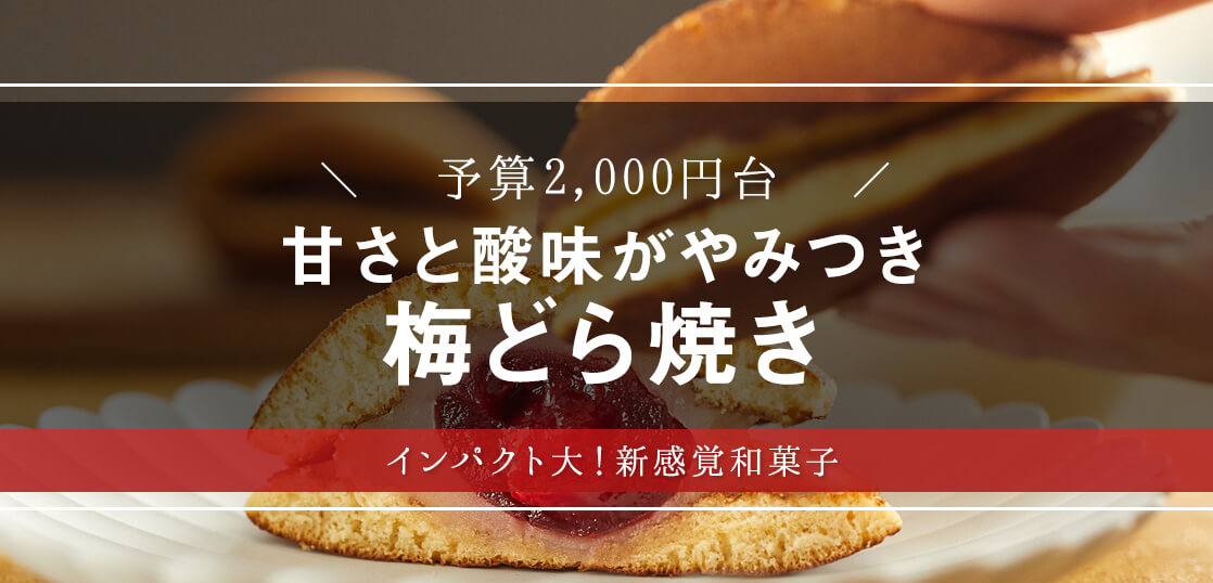 めざましどようびで絶賛！「梅どら」を大調査【敬老の日・和菓子】【スイーツ・手土産】【ギフト・プレゼント】