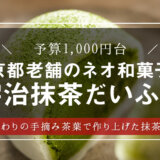 やすとも、友近も絶賛!?ネオ和菓子・宇治抹茶大福を大調査！【敬老の日・和菓子】【スイーツ・手土産】【ギフト・プレゼント】