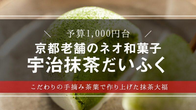 やすとも、友近も絶賛!?ネオ和菓子・宇治抹茶大福を大調査！【敬老の日・和菓子】【スイーツ・手土産】【ギフト・プレゼント】