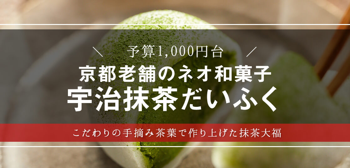 やすとも、友近も絶賛!?ネオ和菓子・宇治抹茶大福を大調査！【敬老の日・和菓子】【スイーツ・手土産】【ギフト・プレゼント】