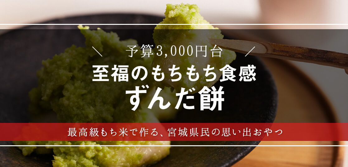 宮城名物！夏のおやつ、ずんだ餅を大調査【サマーギフト・暑中見舞い】【スイーツ・手土産】【和菓子】