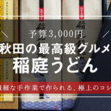 【日本三大うどん】秋田グルメ「稲庭うどん」はお殿様だけに許された贅沢品だった！？【サマーギフト・暑中見舞い】【グルメ・手土産】