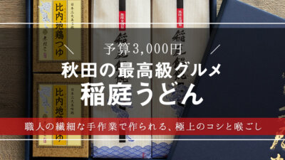 【日本三大うどん】秋田グルメ「稲庭うどん」はお殿様だけに許された贅沢品だった！？【サマーギフト・暑中見舞い】【グルメ・手土産】