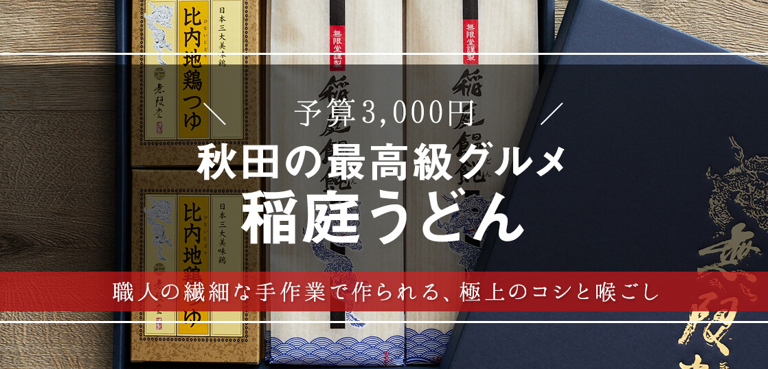 【日本三大うどん】秋田グルメ「稲庭うどん」はお殿様だけに許された贅沢品だった！？【サマーギフト・暑中見舞い】【グルメ・手土産】