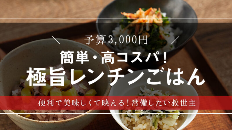 レンチンするだけ！簡単なのに極旨、彩り豊かな冷凍ごはんを大調査【お取り寄せグルメ】【ギフト・プレゼント】【敬老の日】【防災備蓄用】