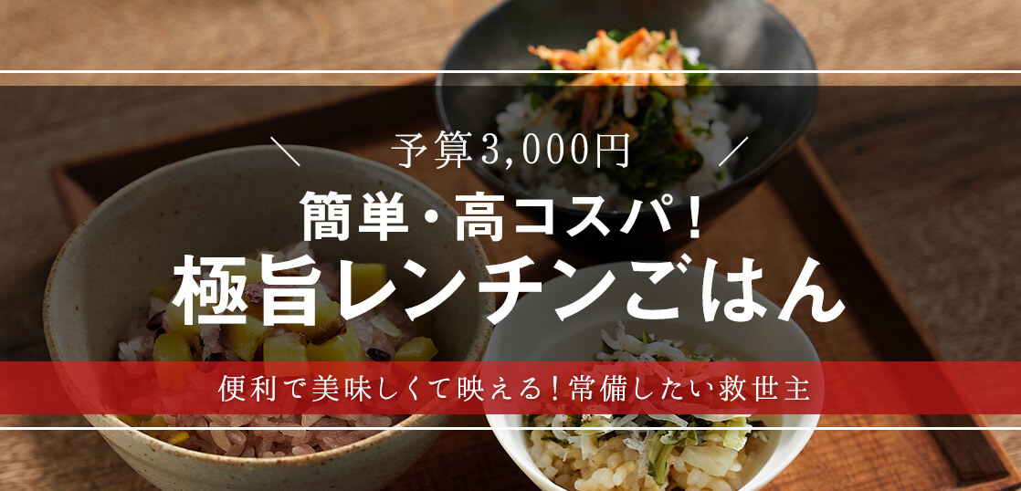 レンチンするだけ！簡単なのに極旨、彩り豊かな冷凍ごはんを大調査【お取り寄せグルメ】【ギフト・プレゼント】【敬老の日】【防災備蓄用】