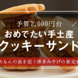 通りもんだけじゃない！話題の博多みやげ「祝うてサンド」を大調査【敬老の日・和菓子】【手土産】【ギフト・プレゼント】