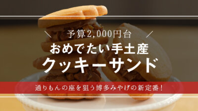 通りもんだけじゃない！話題の博多みやげ「祝うてサンド」を大調査【敬老の日・和菓子】【手土産】【ギフト・プレゼント】