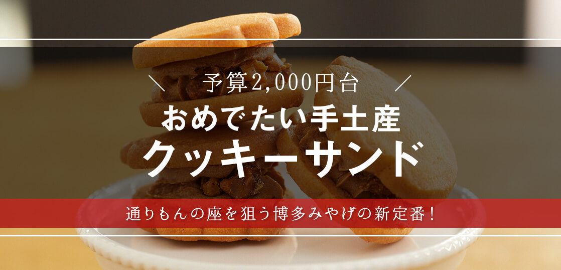 通りもんだけじゃない！話題の博多みやげ「祝うてサンド」を大調査【敬老の日・和菓子】【手土産】【ギフト・プレゼント】