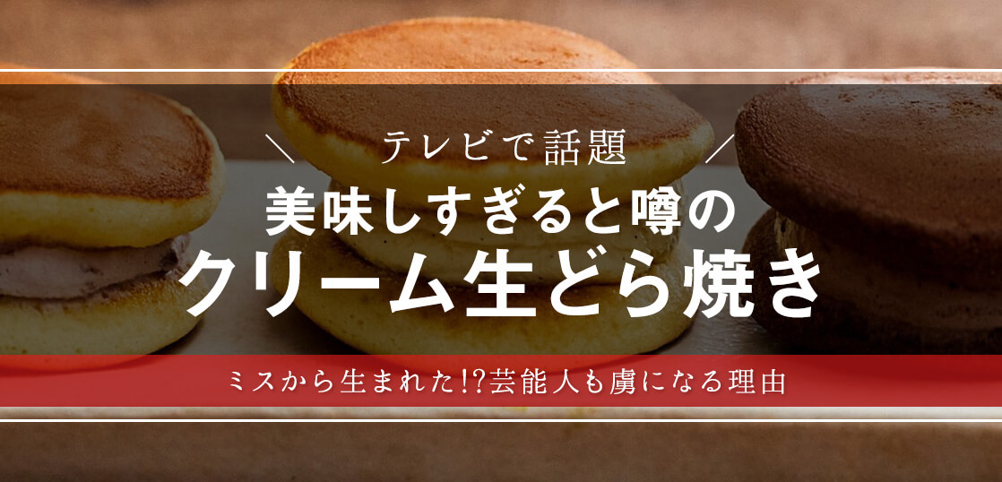 ニノさんで話題！美味しすぎると噂の生どら焼きを大調査【和菓子・スイーツ】【ギフト・プレゼント・手土産】