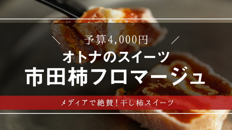 柿×クリームチーズの絶品おつまみ！ワインのお供にしたい「市田柿フロマージュ」を大調査【敬老の日】【スイーツ・手土産】【ギフト・プレゼント】