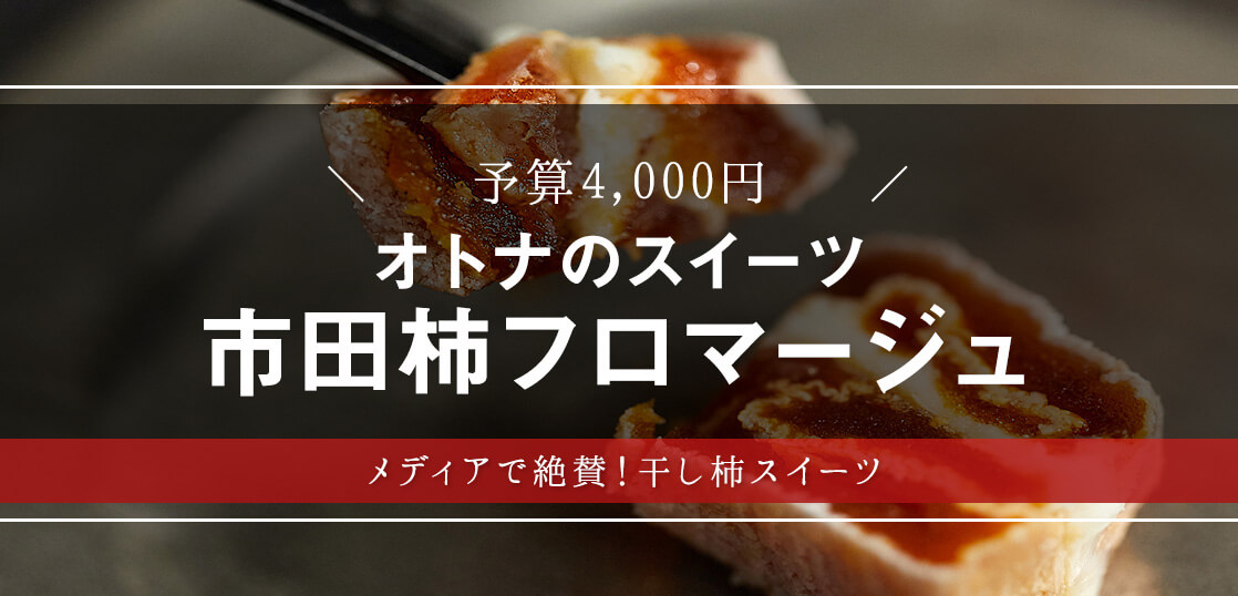 柿×クリームチーズの絶品おつまみ！ワインのお供にしたい「市田柿フロマージュ」を大調査【敬老の日】【スイーツ・手土産】【ギフト・プレゼント】